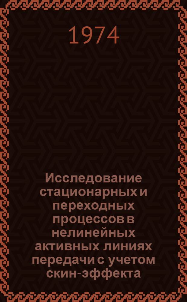 Исследование стационарных и переходных процессов в нелинейных активных линиях передачи с учетом скин-эффекта : Автореф. дис. на соиск. учен. степени канд. физ.-мат. наук : (01.04.03)