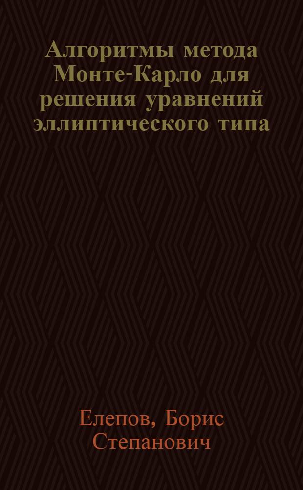 Алгоритмы метода Монте-Карло для решения уравнений эллиптического типа : Автореф. дис. на соиск. учен. степени канд. физ.-мат. наук : (01.01.07)