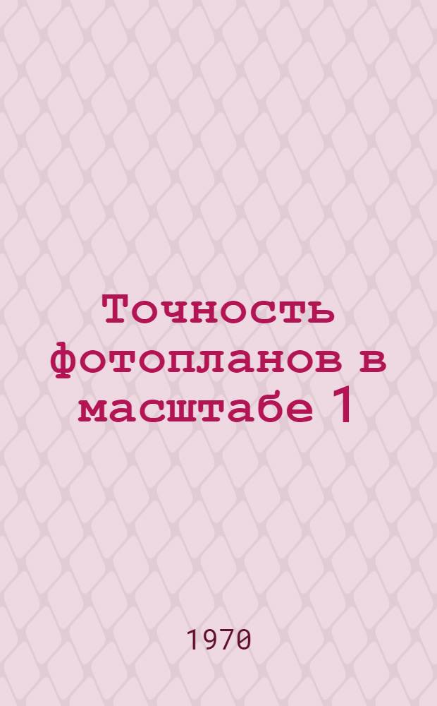 Точность фотопланов в масштабе 1:2000 и технология их изготовления для планировки сельских населенных мест в Узбекской ССР : Автореф. дис. на соискание учен. степени канд. техн. наук : (501)