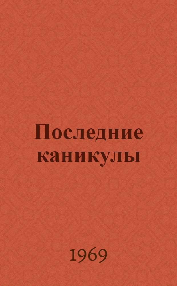 Последние каникулы : Рассказы