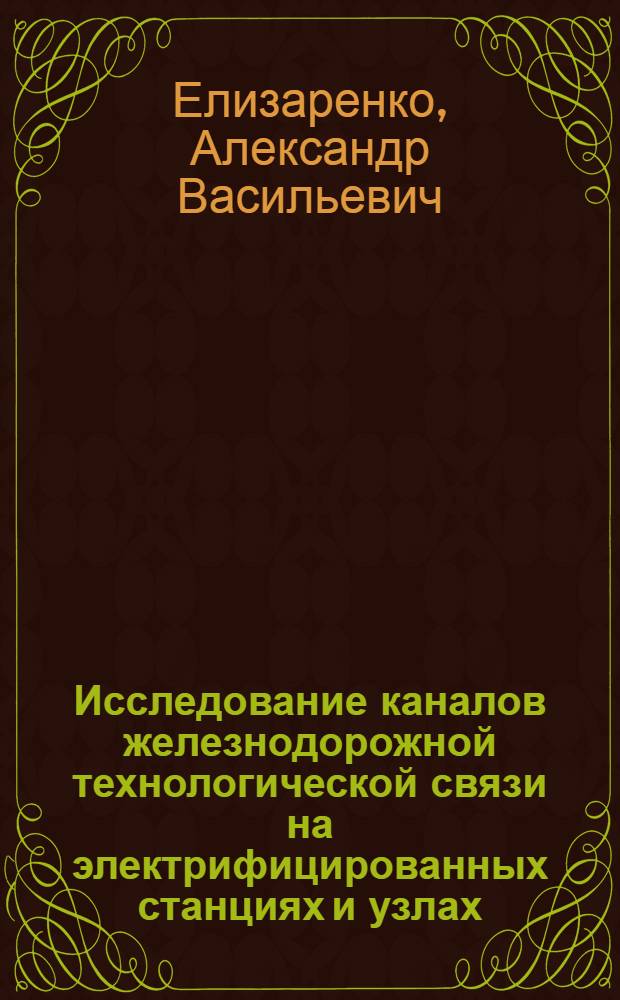 Исследование каналов железнодорожной технологической связи на электрифицированных станциях и узлах : Автореф. дис. на соиск. учен. степени канд. техн. наук : (05.12.14)