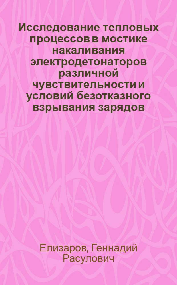 Исследование тепловых процессов в мостике накаливания электродетонаторов различной чувствительности и условий безотказного взрывания зарядов : Автореф. дис. на соиск. учен. степени канд. техн. наук : (05.09.03)