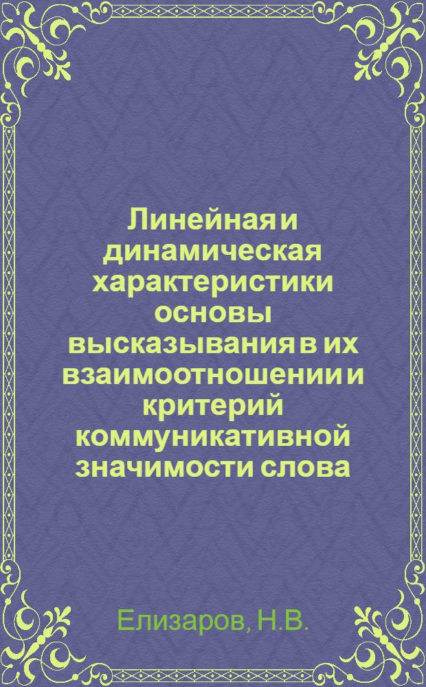 Линейная и динамическая характеристики основы высказывания в их взаимоотношении и критерий коммуникативной значимости слова : Автореф. дис. на соискание учен. степени канд. филол. наук : (660)