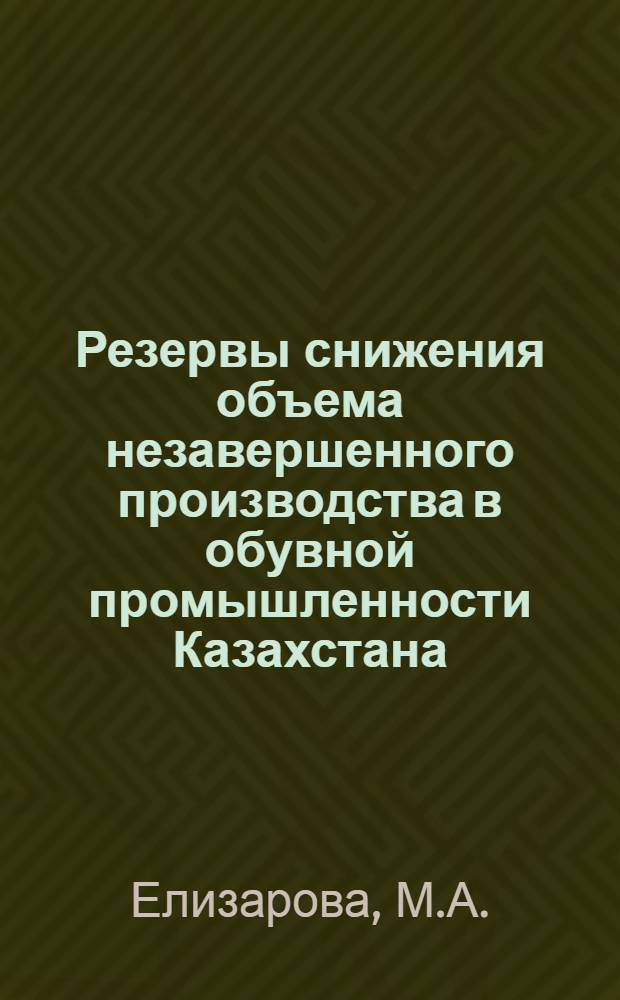 Резервы снижения объема незавершенного производства в обувной промышленности Казахстана : Автореф. дис. на соиск. учен. степени канд. экон. наук : (08.00.05)