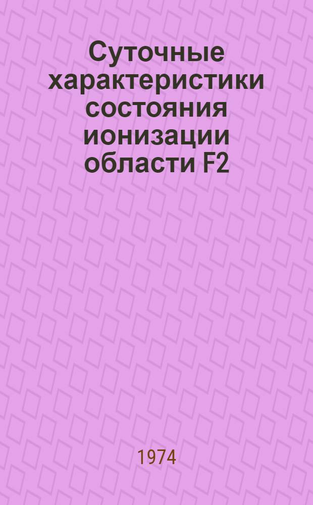 Суточные характеристики состояния ионизации области F2 : Автореф. дис. на соиск. учен. степени канд. физ.-мат. наук : (01.04.03)