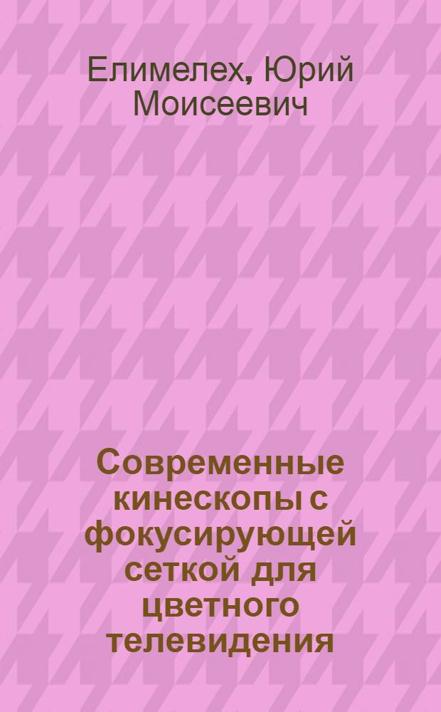 Современные кинескопы с фокусирующей сеткой для цветного телевидения