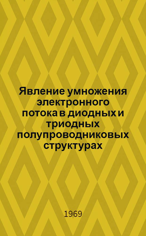 Явление умножения электронного потока в диодных и триодных полупроводниковых структурах