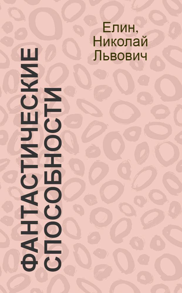 Фантастические способности : Юморист. рассказы