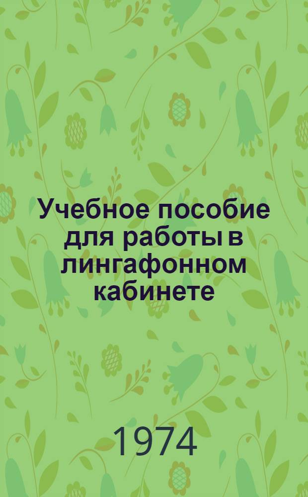 Учебное пособие для работы в лингафонном кабинете : (Нем. яз.)