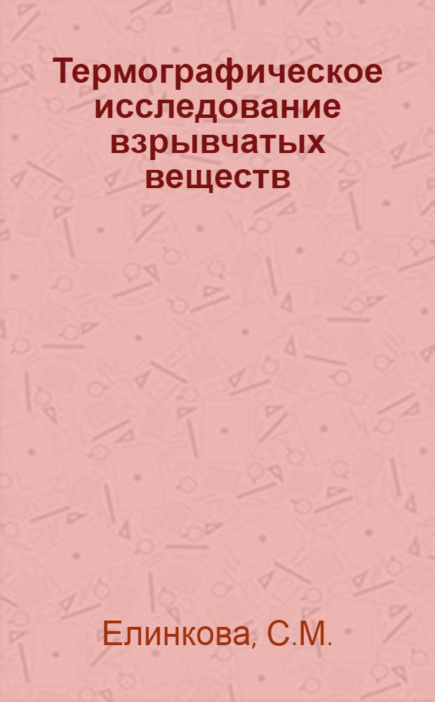 Термографическое исследование взрывчатых веществ : Автореферат дис. на соискание учен. степени канд. техн. наук