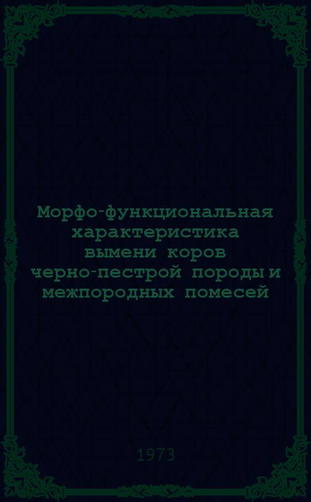 Морфо-функциональная характеристика вымени коров черно-пестрой породы и межпородных помесей : Автореф. дис. на соиск. учен. степени д-ра биол. наук : (03.00.13)
