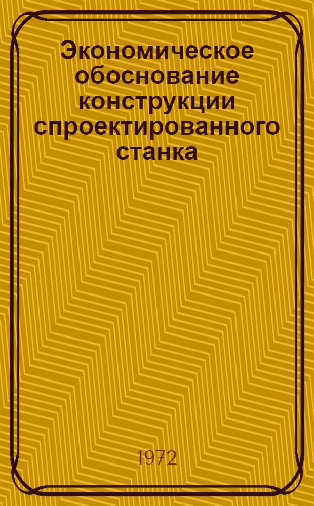 Экономическое обоснование конструкции спроектированного станка : Метод. пособие