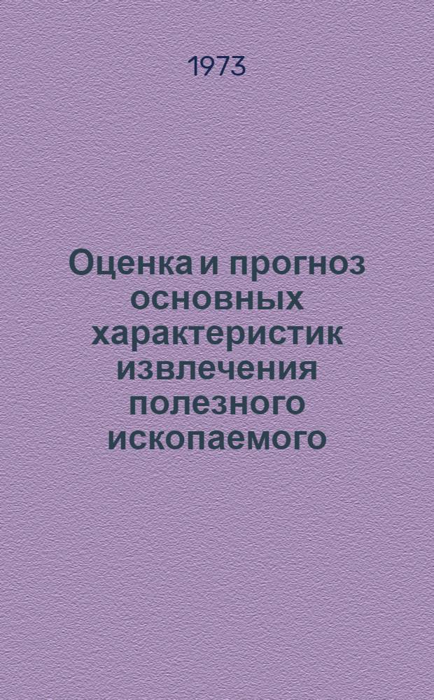 Оценка и прогноз основных характеристик извлечения полезного ископаемого : (На примере Тырныауз. горнометаллург. комбината) : Автореф. дис. на соиск. учен. степени канд. техн. наук : (05.15.01)