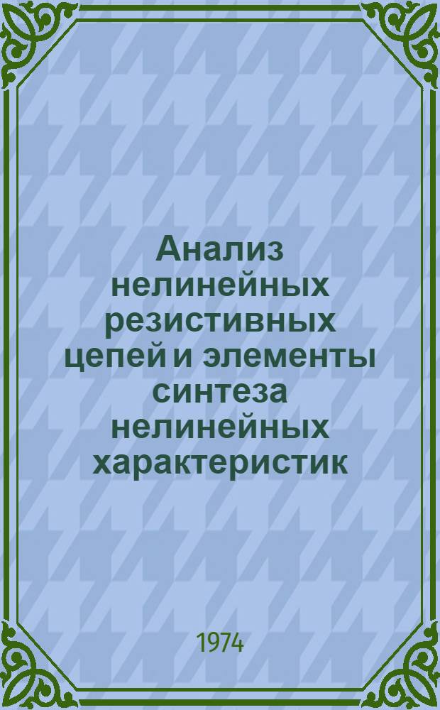 Анализ нелинейных резистивных цепей и элементы синтеза нелинейных характеристик : Автореф. дис. на соиск. учен. степени канд. техн. наук : (05.14.07)