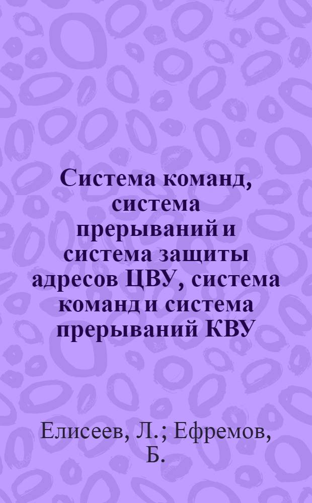 Система команд, система прерываний и система защиты адресов ЦВУ, система команд и система прерываний КВУ