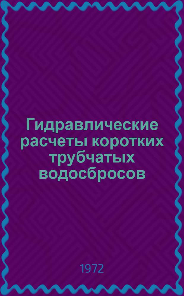 Гидравлические расчеты коротких трубчатых водосбросов : Автореф. дис. на соискание учен. степени канд. техн. наук : (278)