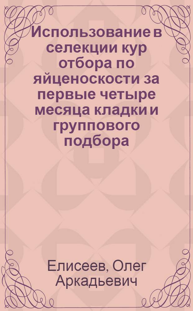 Использование в селекции кур отбора по яйценоскости за первые четыре месяца кладки и группового подбора : Автореф. дис. на соискание учен. степени канд. с.-х. наук : (553)