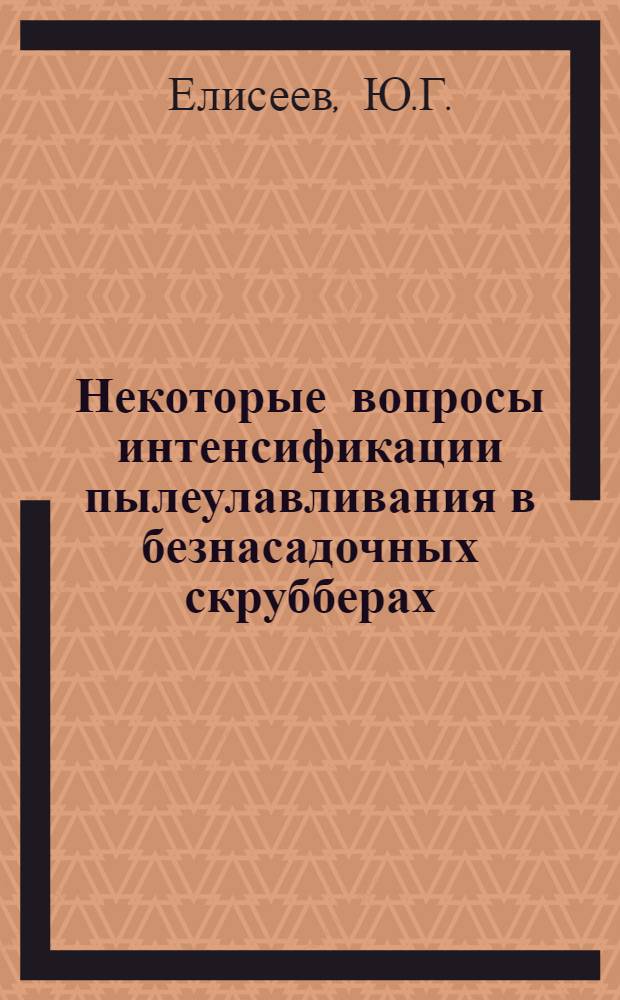 Некоторые вопросы интенсификации пылеулавливания в безнасадочных скрубберах : Автореф. дис. на соискание учен. степени канд. техн. наук : (176)