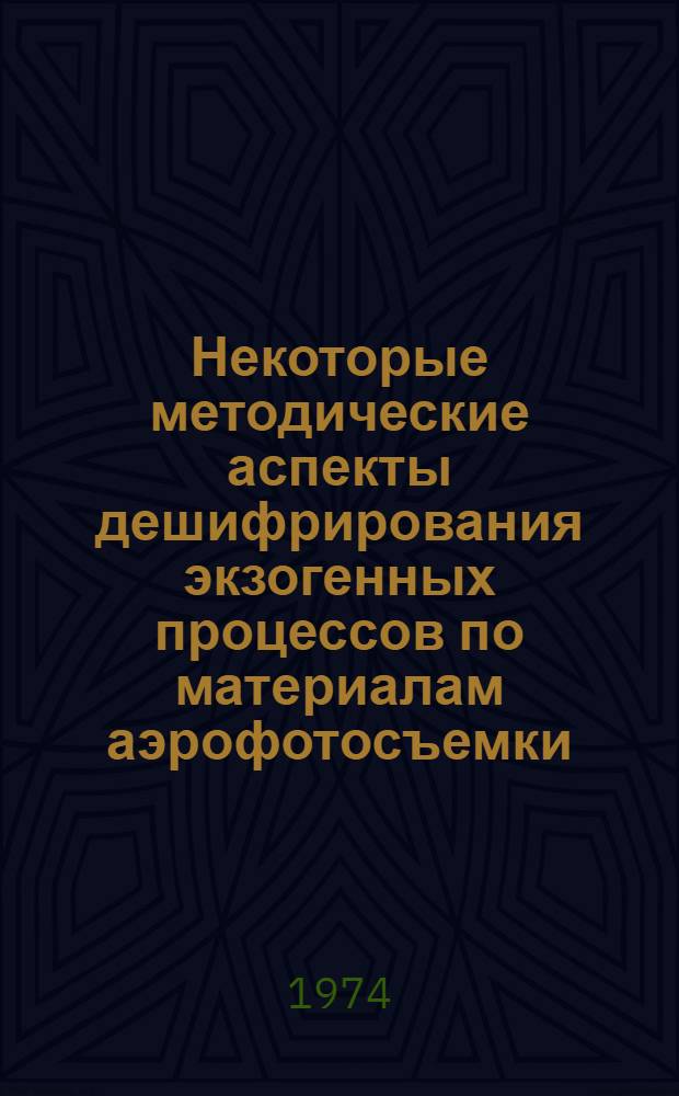 Некоторые методические аспекты дешифрирования экзогенных процессов по материалам аэрофотосъемки : Автореф. дис. на соиск. учен. степени канд. геол.-минерал. наук : (04.00.07)