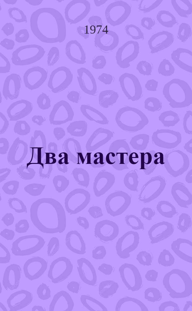 Два мастера : Пьеса в 7 карт. : В стихах