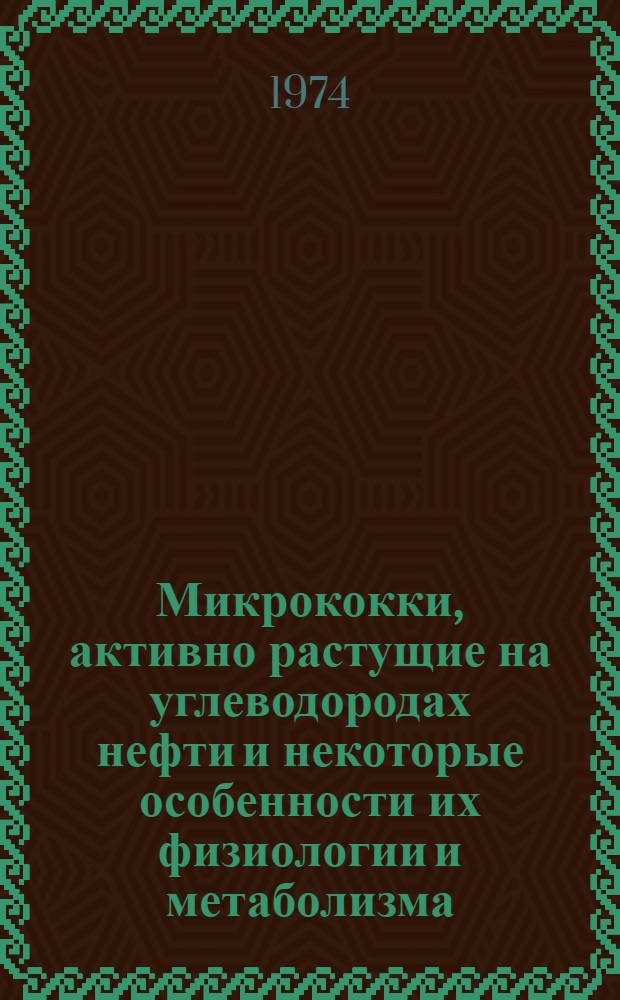 Микрококки, активно растущие на углеводородах нефти и некоторые особенности их физиологии и метаболизма : Автореф. дис. на соиск. учен. степени к. б. н