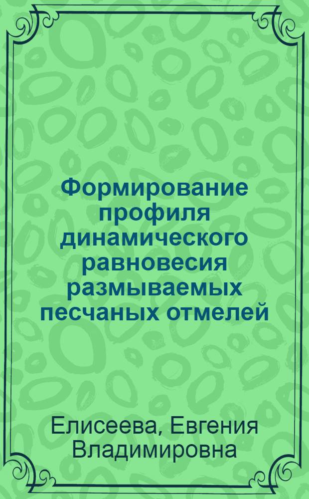 Формирование профиля динамического равновесия размываемых песчаных отмелей : (На примере Кахов. водохранилища и шельфа сев.-зап. р-на Черного моря) : Автореф. дис. на соиск. учен. степени канд. геогр. наук : (11.00.04)
