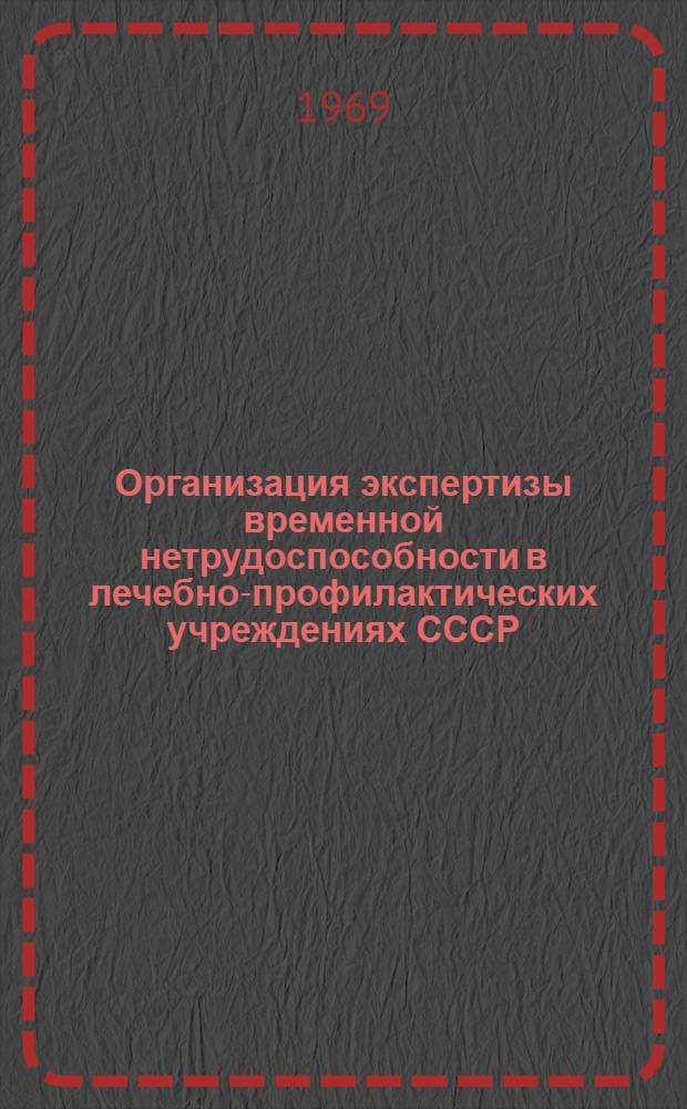 Организация экспертизы временной нетрудоспособности в лечебно-профилактических учреждениях СССР : Краткое содержание лекции