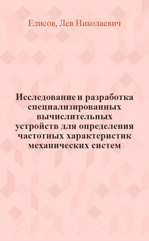 Исследование и разработка специализированных вычислительных устройств для определения частотных характеристик механических систем : Автореф. дис. на соиск. учен. степени канд. техн. наук : (05.13.13)