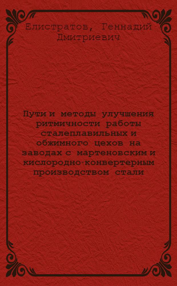 Пути и методы улучшения ритмичности работы сталеплавильных и обжимного цехов на заводах с мартеновским и кислородно-конвертерным производством стали : Автореф. дис. на соискание учен. степени канд. техн. наук : (594)