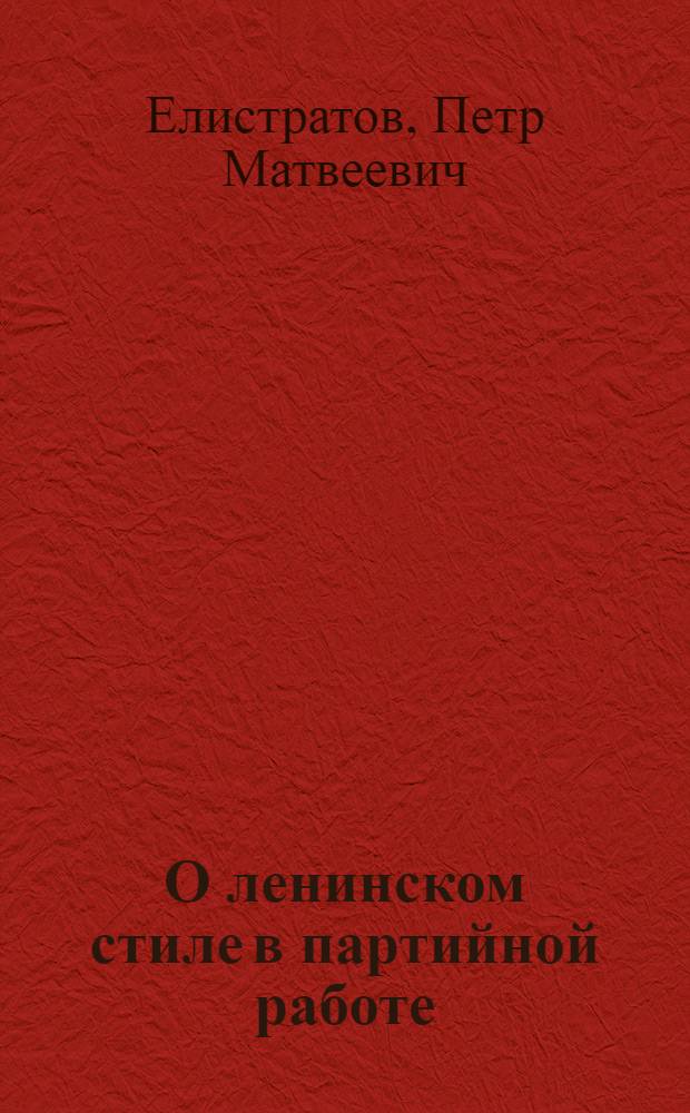 О ленинском стиле в партийной работе