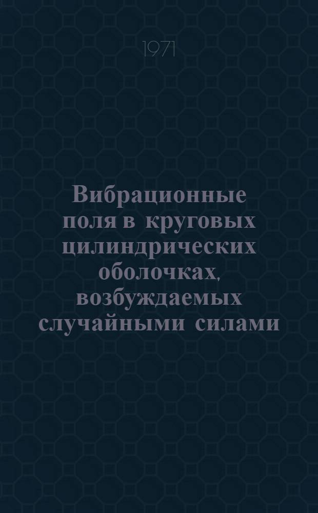 Вибрационные поля в круговых цилиндрических оболочках, возбуждаемых случайными силами : Автореф. дис. на соискание учен. степени канд. техн. наук : (025)