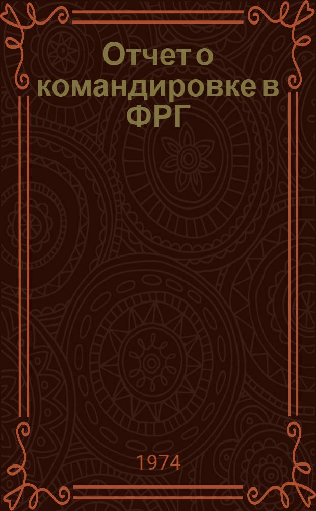 Отчет о командировке в ФРГ