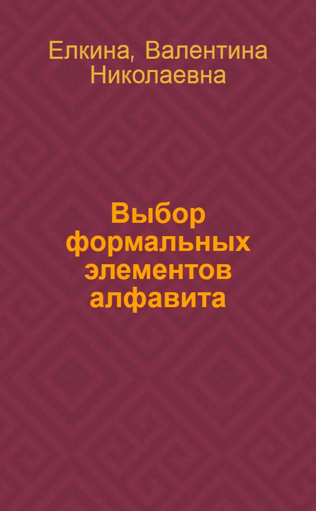Выбор формальных элементов алфавита : (Алгоритмы таксономии) : Автореферат дис. на соискание учен. степени канд. техн. наук : (255)
