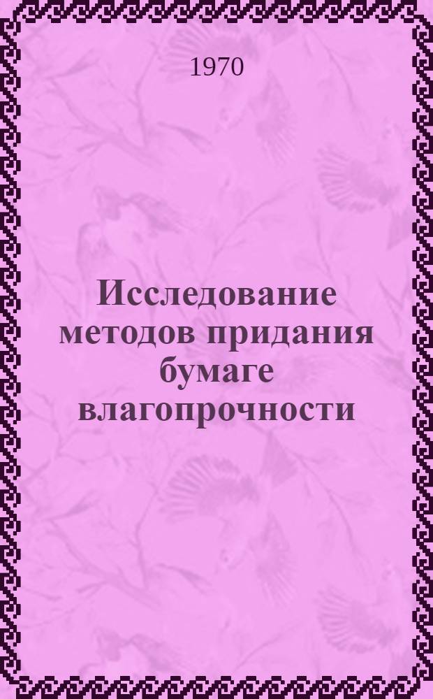 Исследование методов придания бумаге влагопрочности : Автореф. дис. на соискание учен. степени канд. техн. наук : (05.423)