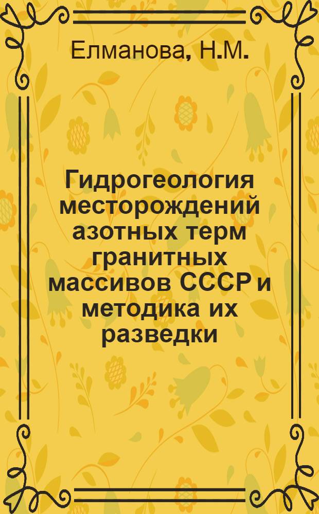 Гидрогеология месторождений азотных терм гранитных массивов СССР и методика их разведки : Автореф. дис. на соискание учен. степени канд. геол.-минерал. наук : (125)