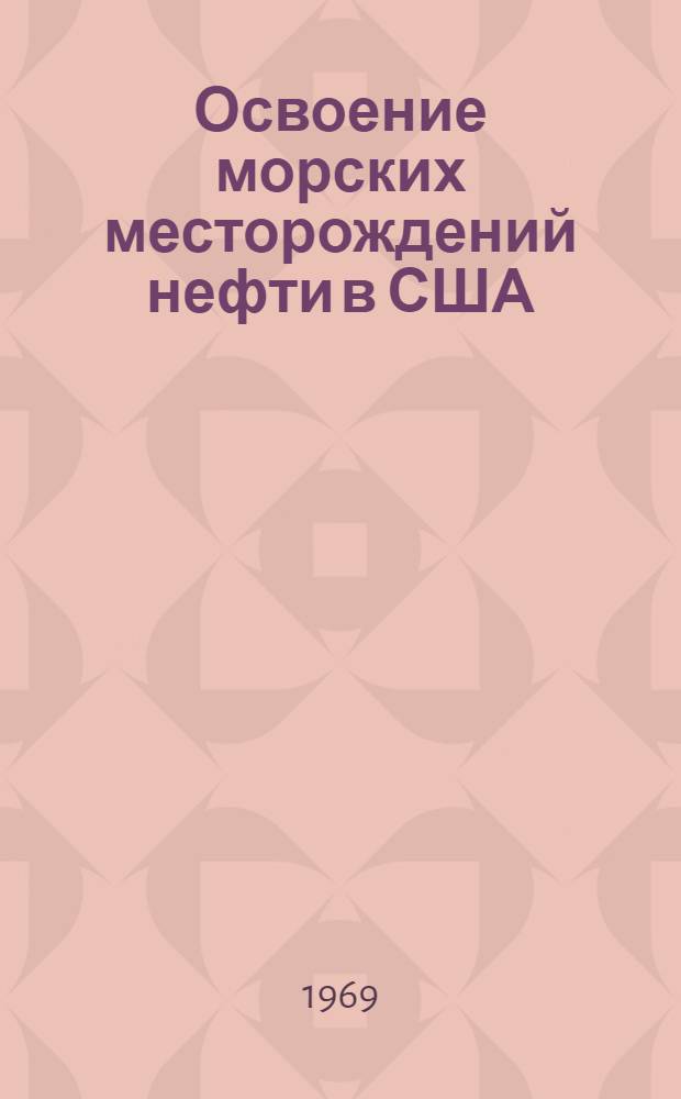 Освоение морских месторождений нефти в США