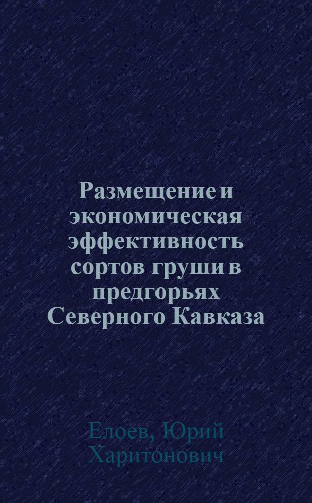 Размещение и экономическая эффективность сортов груши в предгорьях Северного Кавказа : Автореф. дис. на соиск. учен. степени канд. экон. наук : (08.00.05)