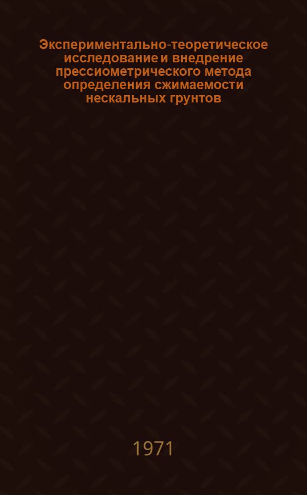 Экспериментально-теоретическое исследование и внедрение прессиометрического метода определения сжимаемости нескальных грунтов : Автореф. дис. на соискание учен. степени канд. техн. наук : (481)