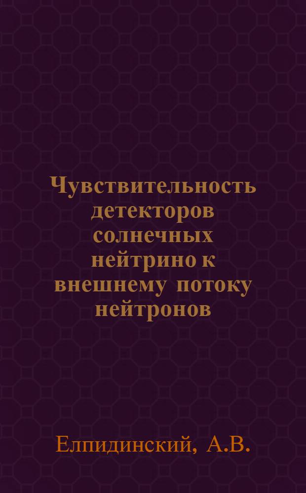 Чувствительность детекторов солнечных нейтрино к внешнему потоку нейтронов