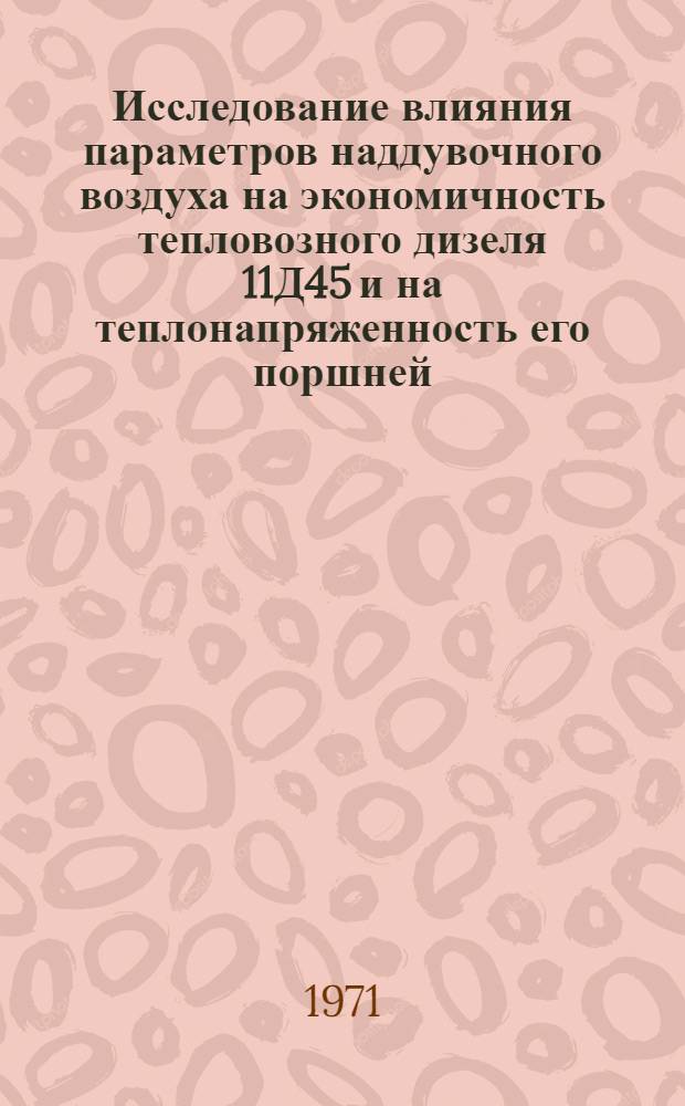 Исследование влияния параметров наддувочного воздуха на экономичность тепловозного дизеля 11Д45 и на теплонапряженность его поршней : Автореф. дис. на соискание учен. степени канд. техн. наук : (433)