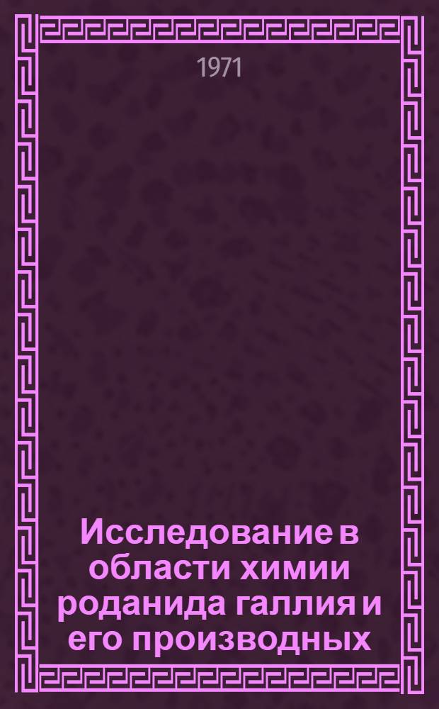 Исследование в области химии роданида галлия и его производных : Автореф. дис. на соискание учен. степени канд. хим. наук : (070)