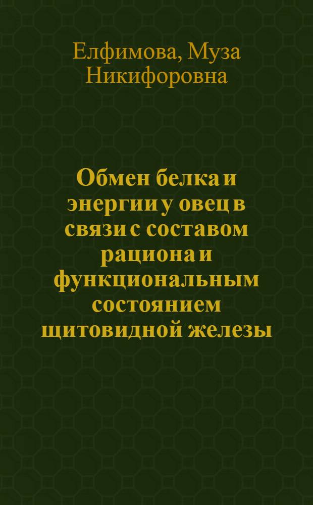 Обмен белка и энергии у овец в связи с составом рациона и функциональным состоянием щитовидной железы : Автореф. дис. на соиск. учен. степени канд. с.-х. наук : (03.00.13)