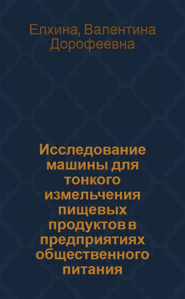 Исследование машины для тонкого измельчения пищевых продуктов в предприятиях общественного питания : Автореф. дис. на соискание учен. степени канд. техн. наук : (373)