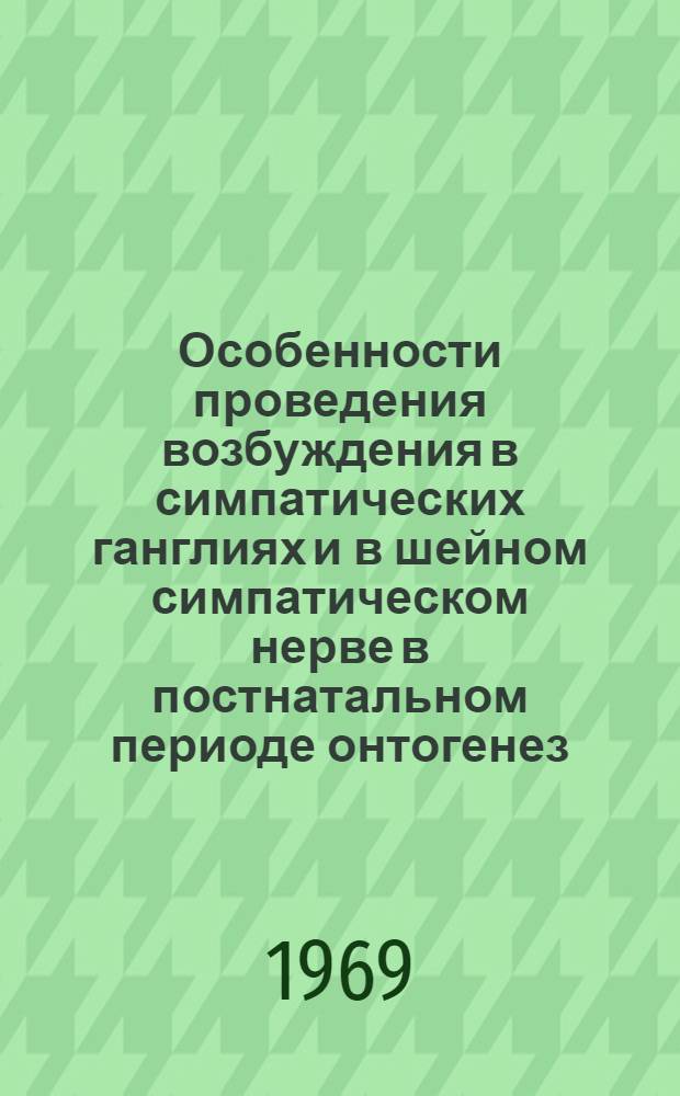 Особенности проведения возбуждения в симпатических ганглиях и в шейном симпатическом нерве в постнатальном периоде онтогенез : Автореф. дис. на соискание учен. степени канд. биол. наук