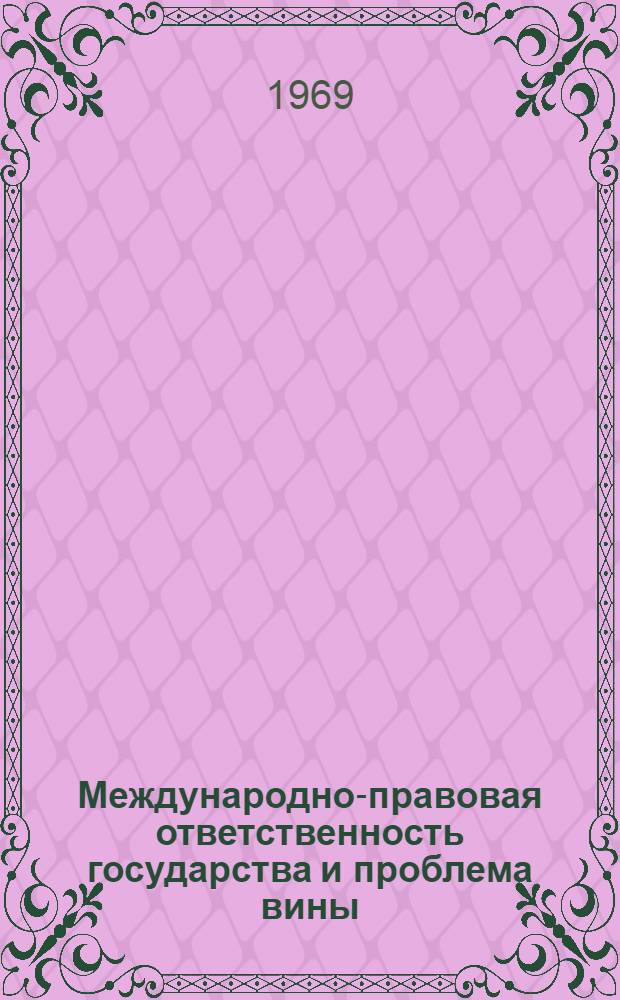 Международно-правовая ответственность государства и проблема вины : Автореф. дис. на соискание учен. степени канд. юрид. наук : (716)