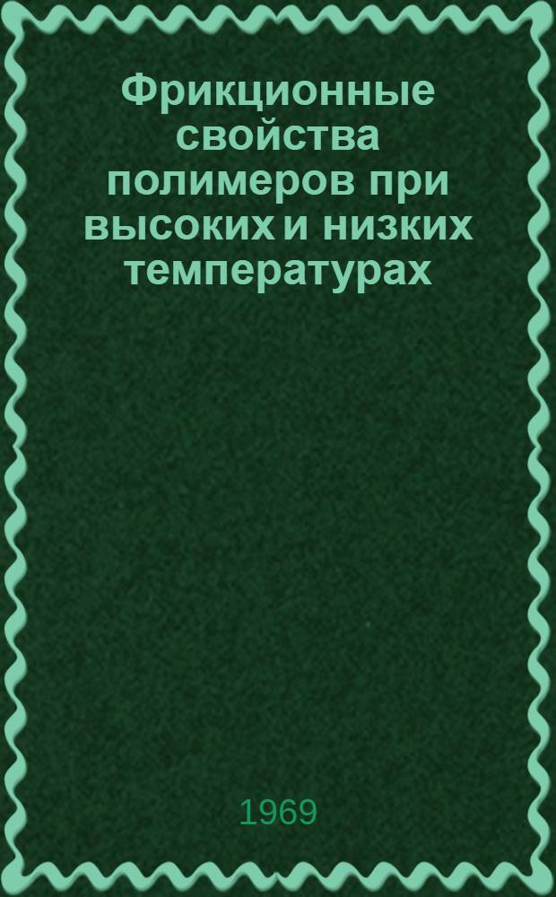 Фрикционные свойства полимеров при высоких и низких температурах : Автореф. дис. на соискание учен. степени д-ра физ.-мат. наук : (0.54)