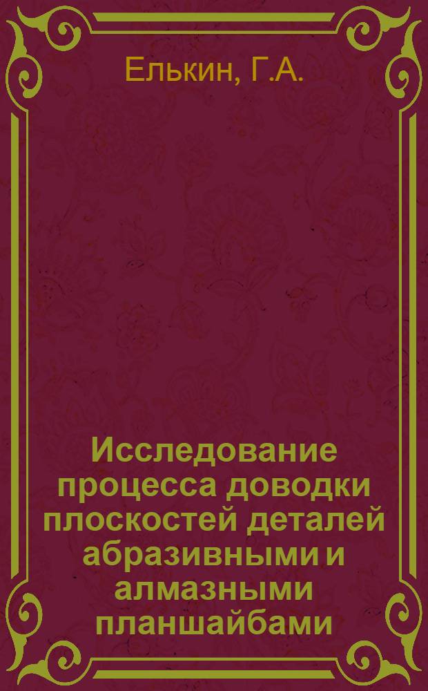 Исследование процесса доводки плоскостей деталей абразивными и алмазными планшайбами, совершающими поступательное круговое движение : Автореф. дис. на соиск. учен. степени канд. техн. наук : (259)
