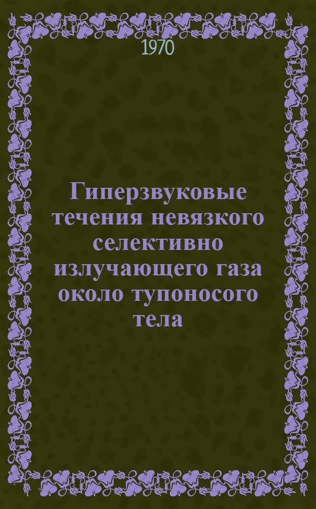 Гиперзвуковые течения невязкого селективно излучающего газа около тупоносого тела