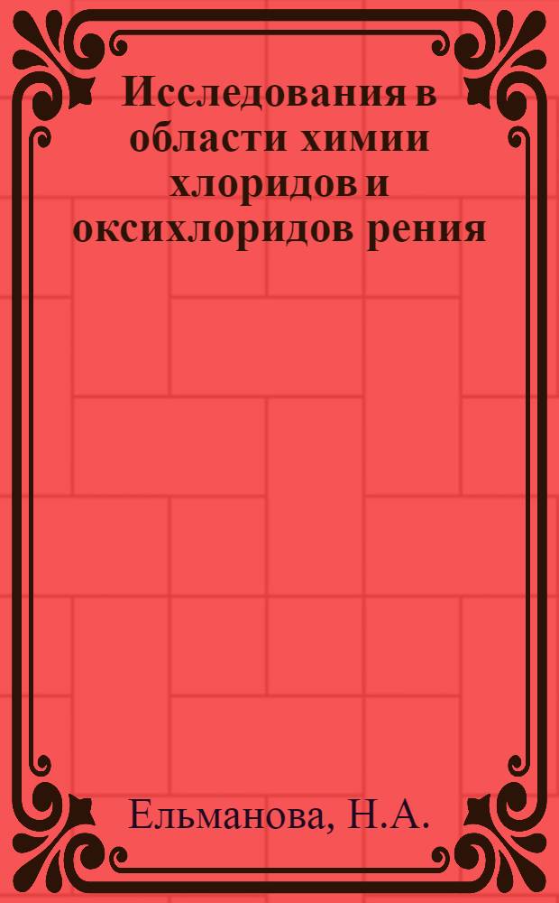 Исследования в области химии хлоридов и оксихлоридов рения : Автореф. дис. на соискание учен. степени канд. хим. наук : (070)