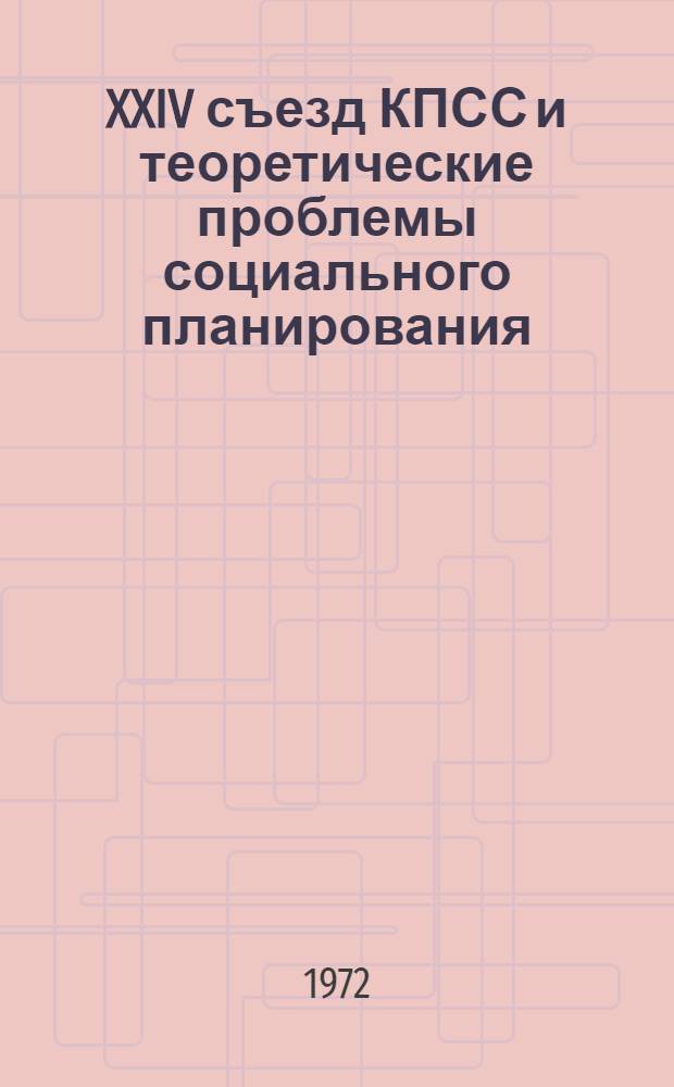XXIV съезд КПСС и теоретические проблемы социального планирования